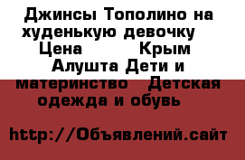 Джинсы Тополино на худенькую девочку. › Цена ­ 300 - Крым, Алушта Дети и материнство » Детская одежда и обувь   